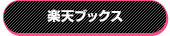 楽天ブックス