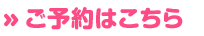 ご予約はこちら