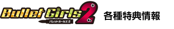 BulletGirls2 各種特典情報