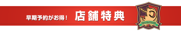 早期予約がお得！ 店舗特典