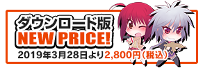 ダウンロード版 NEW PRICE!