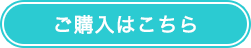 ご購入はこちら