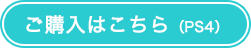 ご購入はこちら（PS4）