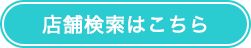 店舗検索はこちら