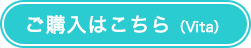 ご購入はこちら（Vita）