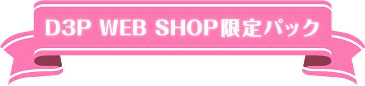 D3P WEB SHOP限定パック