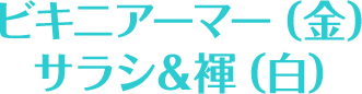 ビキニアーマー（金）サラシ＆褌（白）