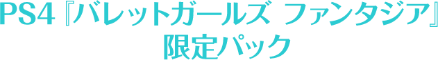 PS4『バレットガールズ ファンタジア』限定パック