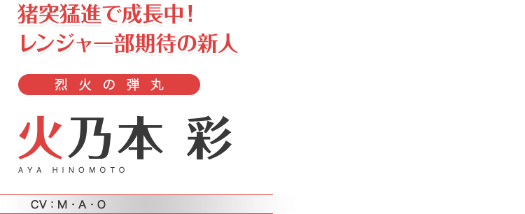 猪突猛進で成長中！レンジャー部期待の新人　烈火の弾丸　火乃本 彩　CV：M・A・O