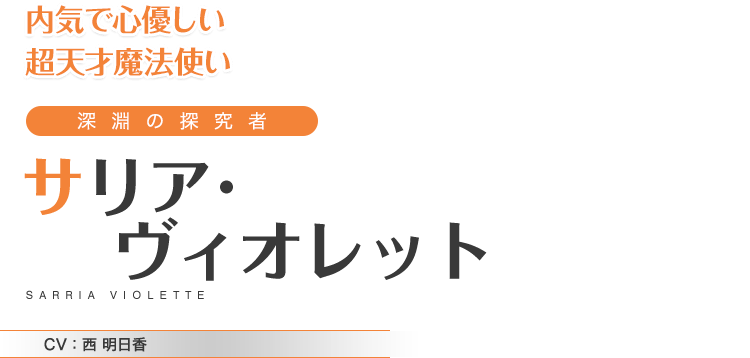 内気で心優しい超天才魔法使い　深淵の探究者　サリア･ヴィオレット　CV：西 明日香