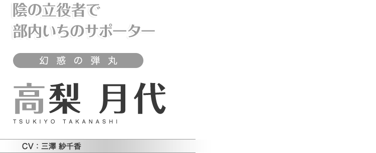 陰の立役者で部内いちのサポーター　幻惑の弾丸　高梨 月代　CV：三澤 紗千香