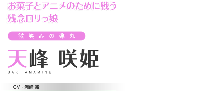 お菓子とアニメのために戦う残念ロリっ娘　微笑みの弾丸　天峰 咲姫　CV：洲崎 綾