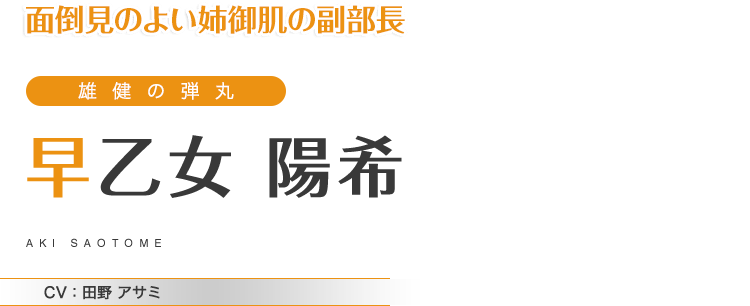 面倒見のよい姉御肌の副部長　雄健の弾丸　早乙女 陽希　CV：田野 アサミ