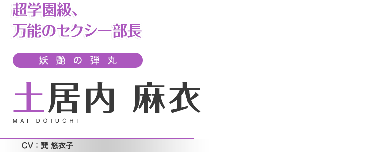 超学園級、万能のセクシー部長　妖艶の弾丸　土居内 麻衣　CV：巽 悠衣子