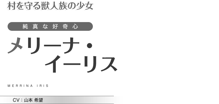 村を守る獣人族の少女　純真な好奇心　メリーナ・イーリス　CV：山本 希望