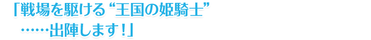 「戦場を駆ける“王国の姫騎士”……出陣します！」