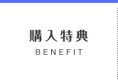 購入特典 BENEFIT