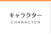 キャラクター CHARACTER