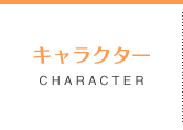 キャラクター CHARACTER