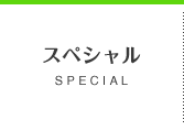 スペシャル SPECIAL