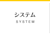 システム SYSTEM