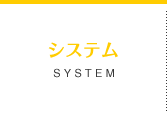 システム SYSTEM