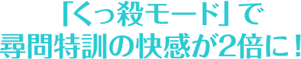 「くっ殺モード」で尋問特訓の快感が2倍に！