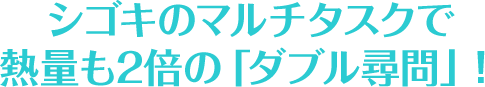 シゴキのマルチタスクで熱量も2倍の「ダブル尋問」！