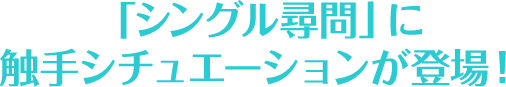 「シングル尋問」に触手シチュエーションが登場！