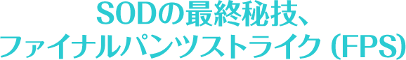 SODの最終秘技、ファイナルパンツストライク（FPS）