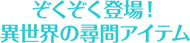 ぞくぞく登場！異世界の尋問アイテム