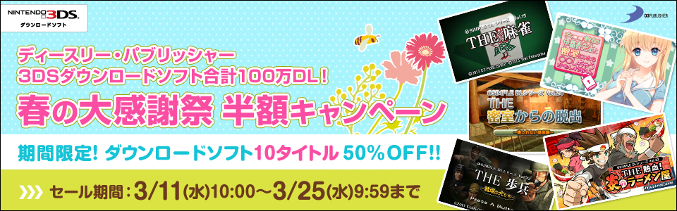 ディースリー・パブリッシャー 3DSダウンロードソフト合計100万ＤＬ！ 春の大感謝祭 半額キャンペーン