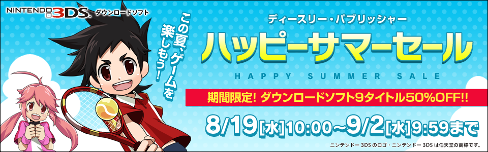 期間限定! ニンテンドー3DSダウンロードソフト9タイトル50％OFF!!「ディースリー・パブリッシャー ハッピー サマーセール」