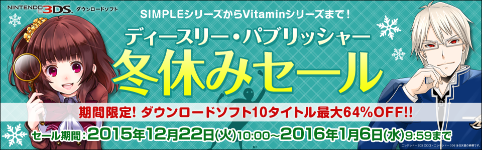 期間限定! ニンテンドー3DSダウンロードソフト10タイトル最大64％OFF!!「ディースリー・パブリッシャー 冬休みセール」