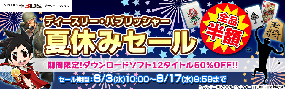 期間限定! ニンテンドー3DSダウンロードソフト11タイトル50％OFF!!「ディースリー・パブリッシャー 春のセール」