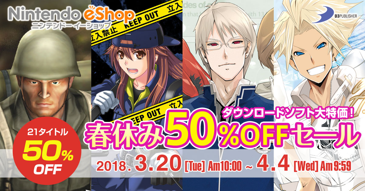 ディースリー・パブリッシャー 春休み50％OFFセール