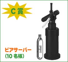 C賞：ビアサーバー（10名様）