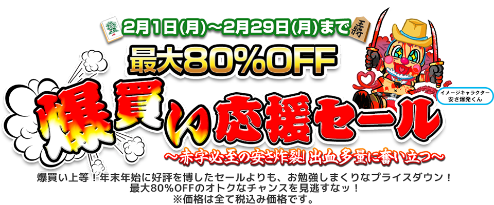 最大80％OFF 爆買い応援セール ～赤字必至の安さ炸裂！出血多量に