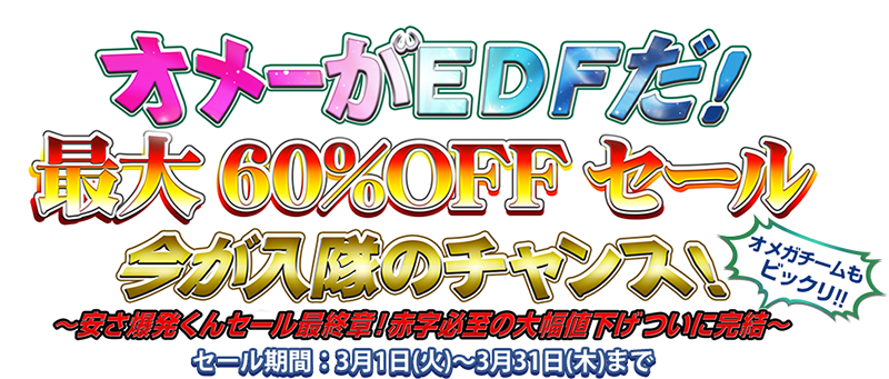 オメーがEDFだ！最大60％OFFセール　今が入隊のチャンス！