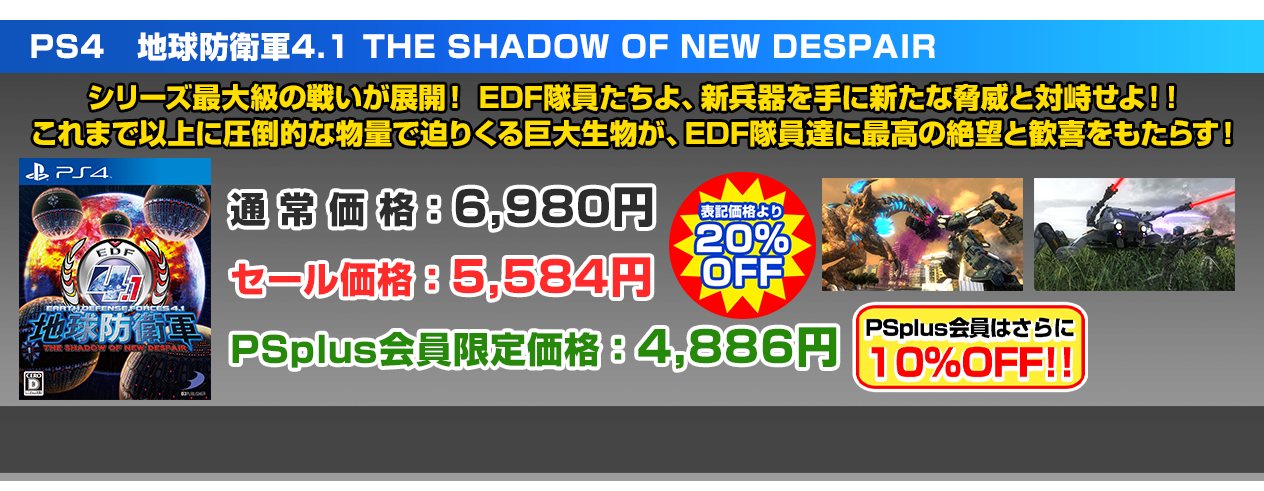 オメーがEDFだ！最大60％OFFセール！今が入隊のチャンス！ ～安さ爆発