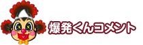 爆発くんコメント