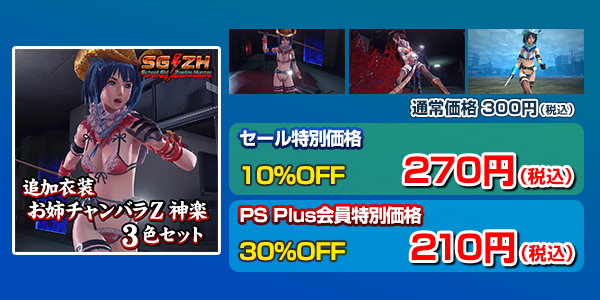 追加衣装「お姉チャンバラZ 神楽」3色セット
