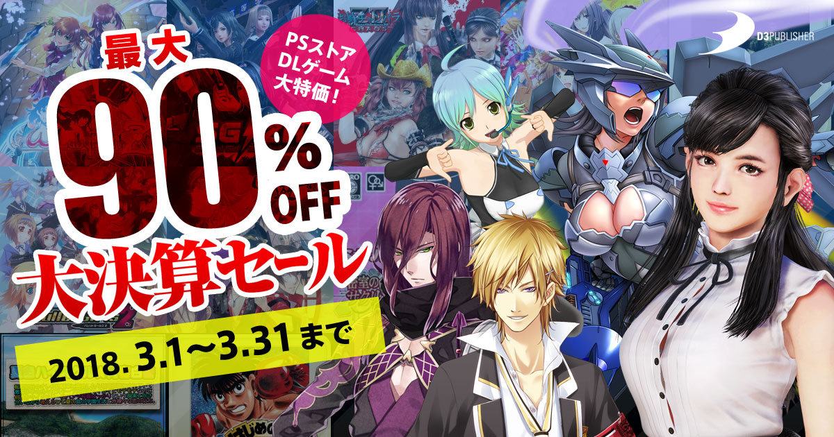 最大90％OFF！年に1度の大決算セール