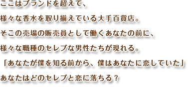 ここはブランドを超えて、様々な香水を取り揃えている大手百貨店。