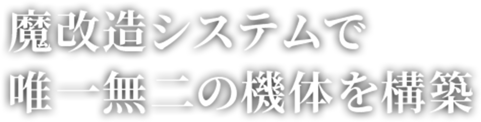 魔改造システムで唯一無二の機体を構築