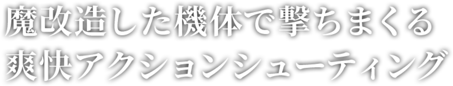 魔改造した機体で撃ちまくる爽快アクションシューティング