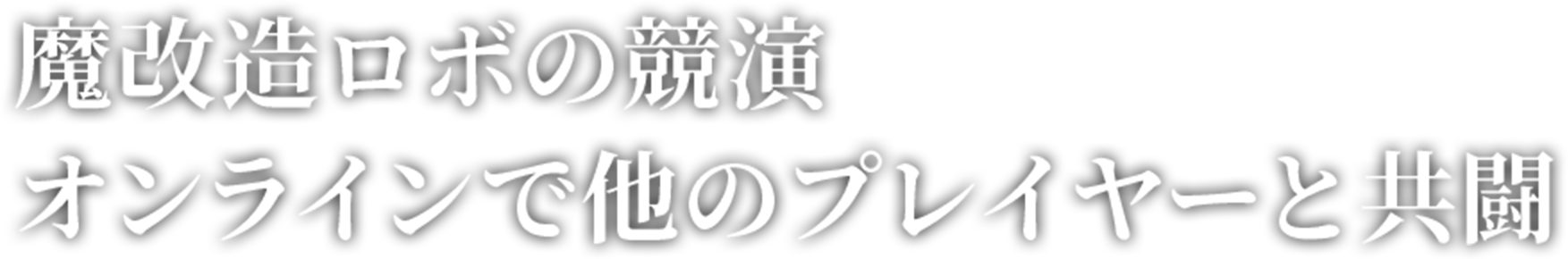 魔改造ロボの競演オンラインで他のプレイヤーと共闘