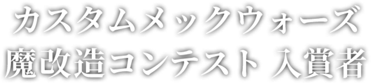 カスタムメックウォーズ 魔改造コンテスト 入賞者