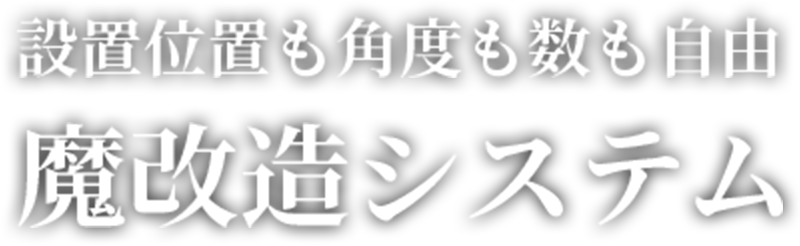 設置位置も角度も数も自由 魔改造システム