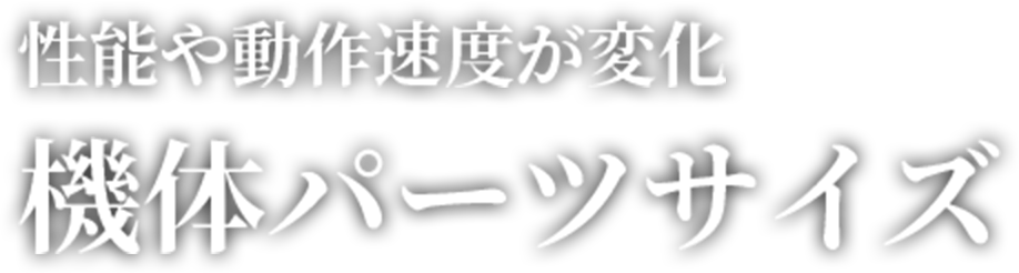 性能や動作速度が変化 機体パーツサイズ 